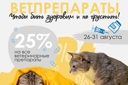 Скидка 25% на ветеринарные препараты в сети ветеринарных аптек ДокторВет!